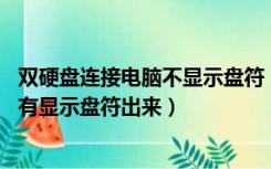双硬盘连接电脑不显示盘符（外接了一个硬盘 但是电脑上没有显示盘符出来）