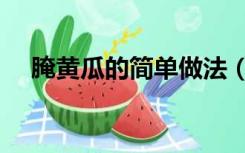 腌黄瓜的简单做法（腌黄瓜的家常做法）