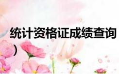 统计资格证成绩查询（全国统计资格证书查询）