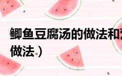 鲫鱼豆腐汤的做法和营养价值（鲫鱼豆腐汤的做法）