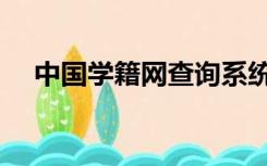 中国学籍网查询系统登录（中国学籍网）