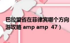 巴拉望省在菲律宾哪个方向（谁可以说说菲律宾巴拉望岛旅游攻略 amp amp  47）