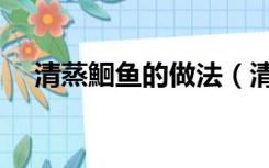 清蒸鮰鱼的做法（清蒸鲽鱼的家常做法）