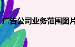 广告公司业务范围图片（广告公司业务范围）