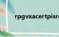 rpgvxacertpisrequired怎么解决
