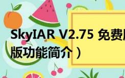 SkyIAR V2.75 免费版（SkyIAR V2.75 免费版功能简介）
