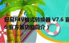 好易F4V格式转换器 V7.6 官方版（好易F4V格式转换器 V7.6 官方版功能简介）