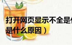 打开网页显示不全是什么原因（网页显示不全是什么原因）