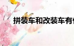 拼装车和改装车有什么区别（拼装车）