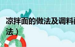 凉拌面的做法及调料配方怎么做（凉拌面的做法）