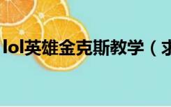 lol英雄金克斯教学（求英雄联盟金克斯攻略）