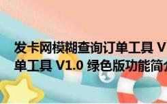 发卡网模糊查询订单工具 V1.0 绿色版（发卡网模糊查询订单工具 V1.0 绿色版功能简介）