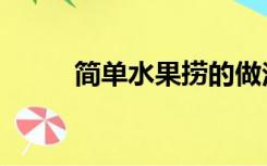 简单水果捞的做法（水果捞做法）