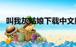 叫我灰姑娘下载中文版（叫我灰姑娘下载）