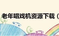 老年唱戏机资源下载（老年唱戏机视频格式）