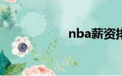 nba薪资排名（wn）