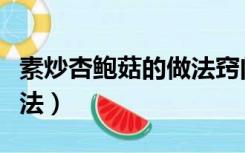 素炒杏鲍菇的做法窍门（素炒杏鲍菇的家常做法）