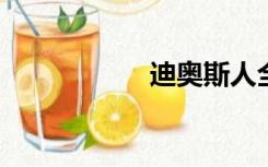 迪奥斯人全集第四季