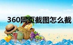 360网页截图怎么截（360网页怎么截图）
