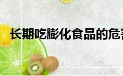 长期吃膨化食品的危害（膨化食品的危害）