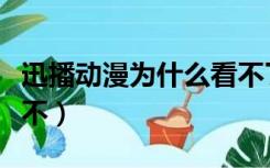 迅播动漫为什么看不了了（迅播动漫为什么看不）