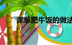 洋葱肥牛饭的做法（肥牛饭的做法）