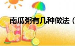 南瓜粥有几种做法（南瓜粥的家常做法）