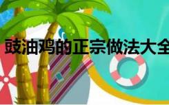 豉油鸡的正宗做法大全（豉油鸡的正宗做法）