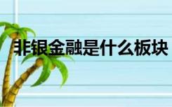 非银金融是什么板块（非银金融股有哪些）