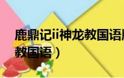 鹿鼎记ii神龙教国语版（周星驰鹿鼎记2神龙教国语）