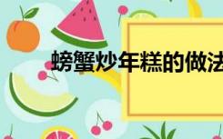 螃蟹炒年糕的做法（炒年糕的做法）