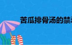 苦瓜排骨汤的禁忌（苦瓜排骨汤）