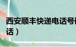 西安顺丰快递电话号码上门（西安顺丰快递电话）