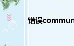 错误communication error