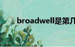 broadwell是第几代（broadwell）