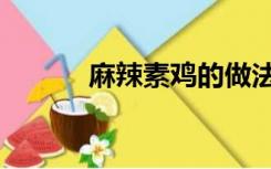 麻辣素鸡的做法（素鸡的做法）