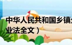 中华人民共和国乡镇企业法实施条例（乡镇企业法全文）
