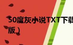 50度灰小说TXT下载（50层灰小说中文完整版）