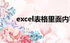 excel表格里面内容删除了怎么恢复