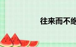 往来而不绝者（往来）