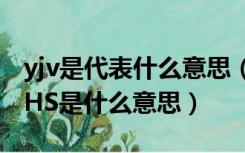 yjv是代表什么意思（关于电缆的规格YJV和JHS是什么意思）