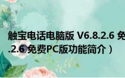 触宝电话电脑版 V6.8.2.6 免费PC版（触宝电话电脑版 V6.8.2.6 免费PC版功能简介）
