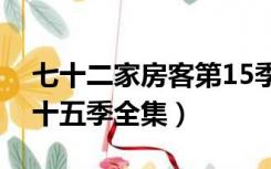 七十二家房客第15季全集（七十二家房客第十五季全集）