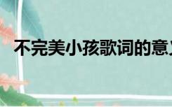 不完美小孩歌词的意义（不完美小孩歌词）