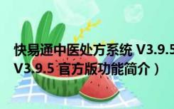 快易通中医处方系统 V3.9.5 官方版（快易通中医处方系统 V3.9.5 官方版功能简介）