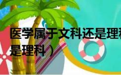 医学属于文科还是理科专业（医学属于文科还是理科）