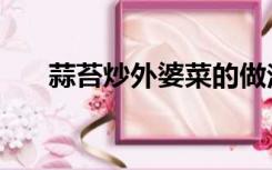 蒜苔炒外婆菜的做法（外婆菜的做法）