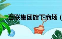 百联集团旗下商场（百联集团旗下超市）