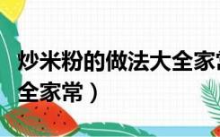 炒米粉的做法大全家常窍门（炒米粉的做法大全家常）