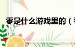 零是什么游戏里的（零和游戏是什么意思）